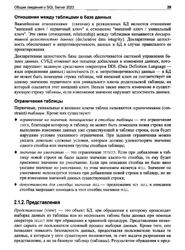 Александр Бондарь - Microsoft SQL Server 2022 - Страница № 27