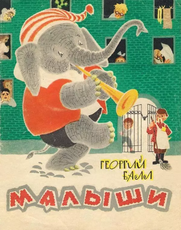 Георгий Балл - Малыши - Страница № 2