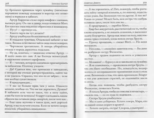 Энтони Бучер - Девятью девять - Страница № 110