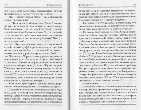 Энтони Бучер - Девятью девять - Страница № 120