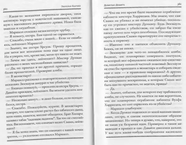 Энтони Бучер - Девятью девять - Страница № 136