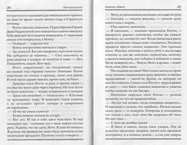 Энтони Бучер - Девятью девять - Страница № 149