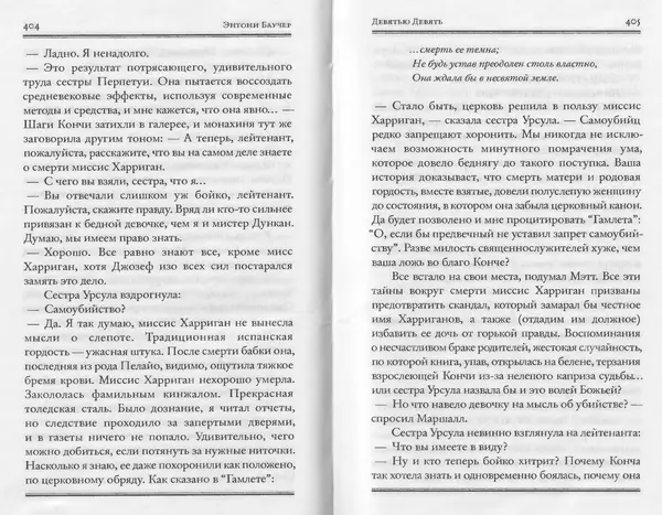 Энтони Бучер - Девятью девять - Страница № 158