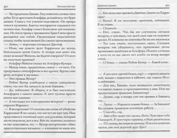 Энтони Бучер - Девятью девять - Страница № 166