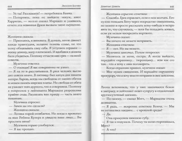 Энтони Бучер - Девятью девять - Страница № 178