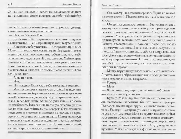 Энтони Бучер - Девятью девять - Страница № 20