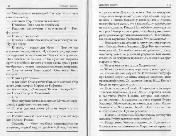 Энтони Бучер - Девятью девять - Страница № 22