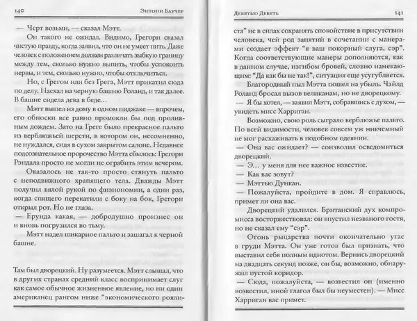 Энтони Бучер - Девятью девять - Страница № 26
