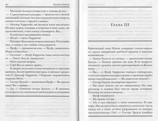 Энтони Бучер - Девятью девять - Страница № 32