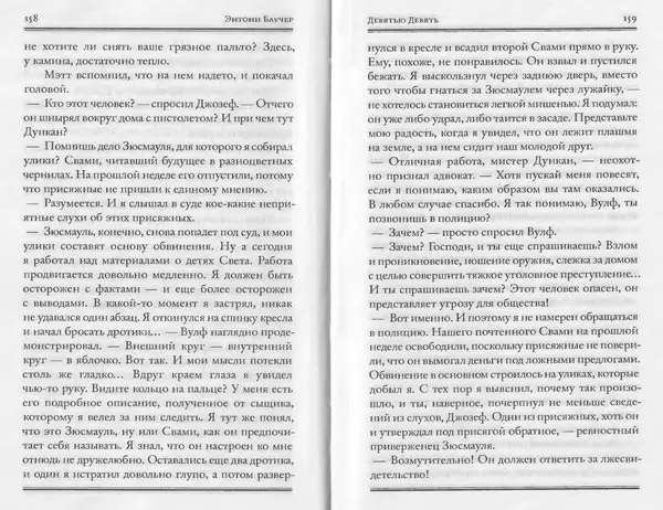 Энтони Бучер - Девятью девять - Страница № 35