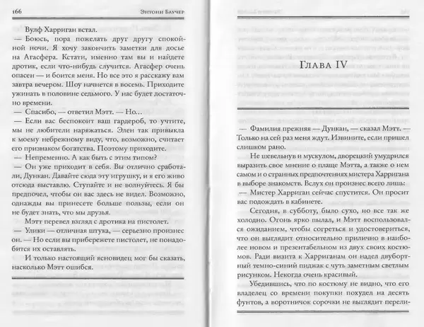 Энтони Бучер - Девятью девять - Страница № 39