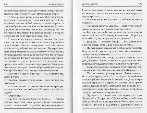 Энтони Бучер - Девятью девять - Страница № 45