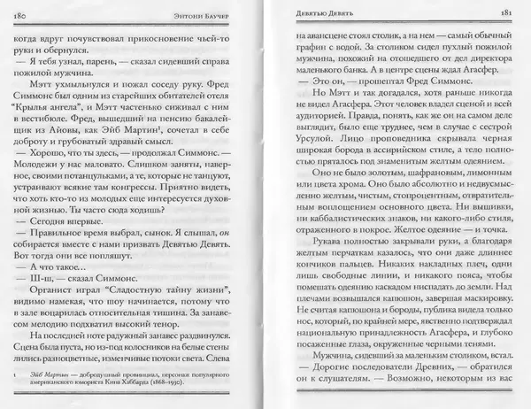 Энтони Бучер - Девятью девять - Страница № 46