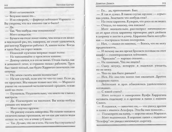 Энтони Бучер - Девятью девять - Страница № 62