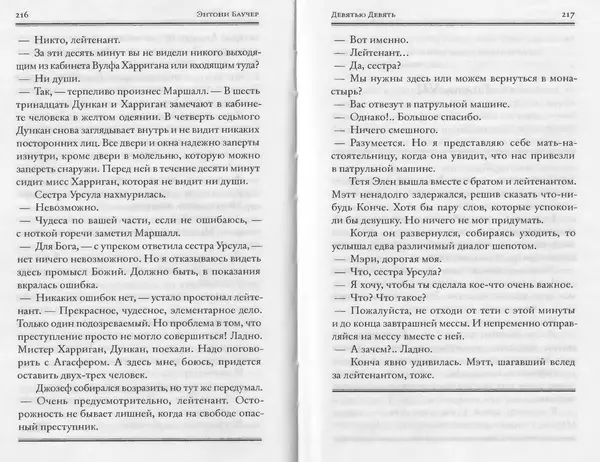 Энтони Бучер - Девятью девять - Страница № 64