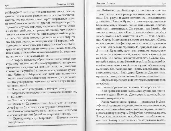 Энтони Бучер - Девятью девять - Страница № 71