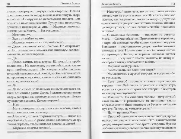 Энтони Бучер - Девятью девять - Страница № 82