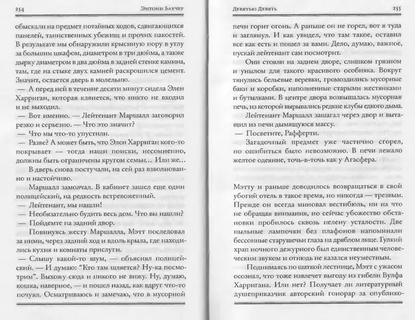 Энтони Бучер - Девятью девять - Страница № 83