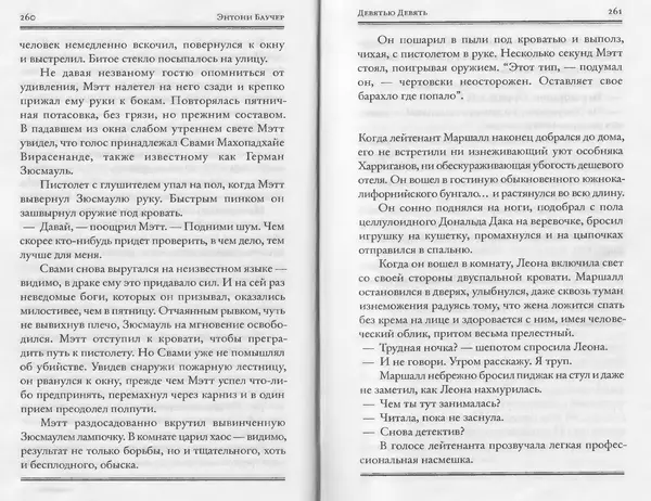 Энтони Бучер - Девятью девять - Страница № 86