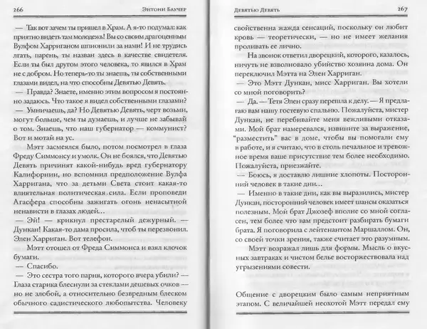 Энтони Бучер - Девятью девять - Страница № 89