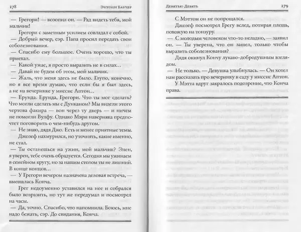 Энтони Бучер - Девятью девять - Страница № 95