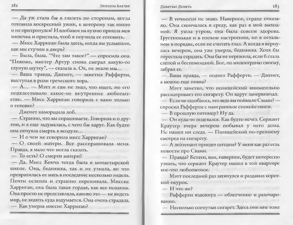 Энтони Бучер - Девятью девять - Страница № 97