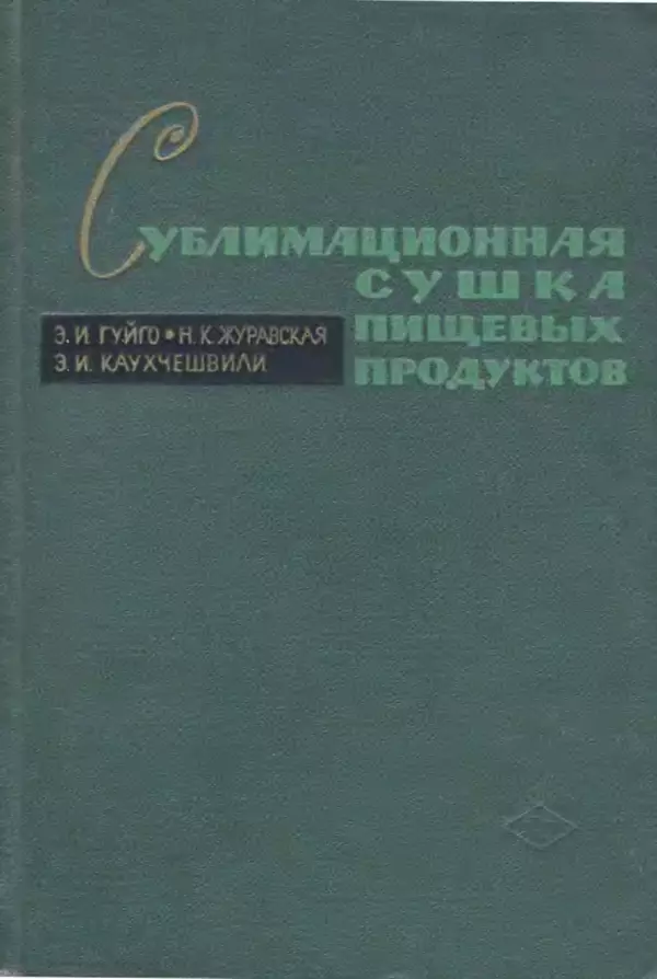 Эрнест Каухчешвили - Сублимационная сушка пищевых продуктов - Страница № 1