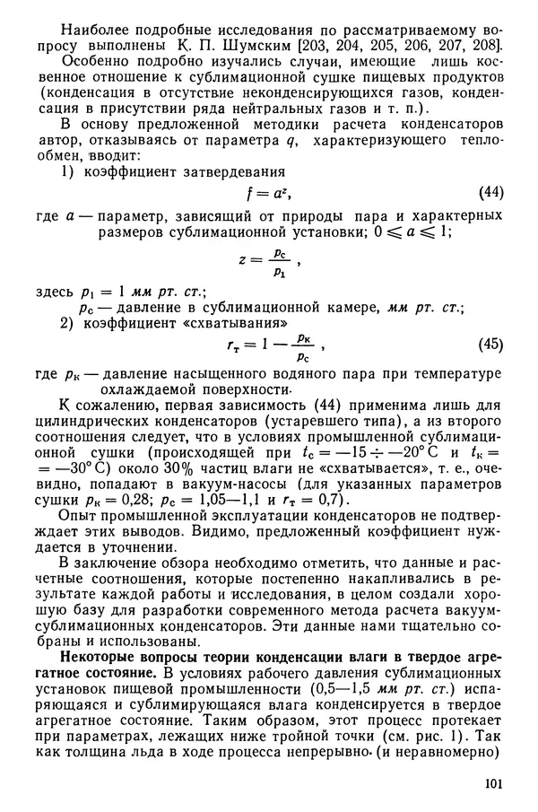 Эрнест Каухчешвили - Сублимационная сушка пищевых продуктов - Страница № 102