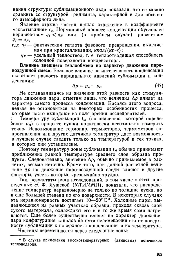Эрнест Каухчешвили - Сублимационная сушка пищевых продуктов - Страница № 104