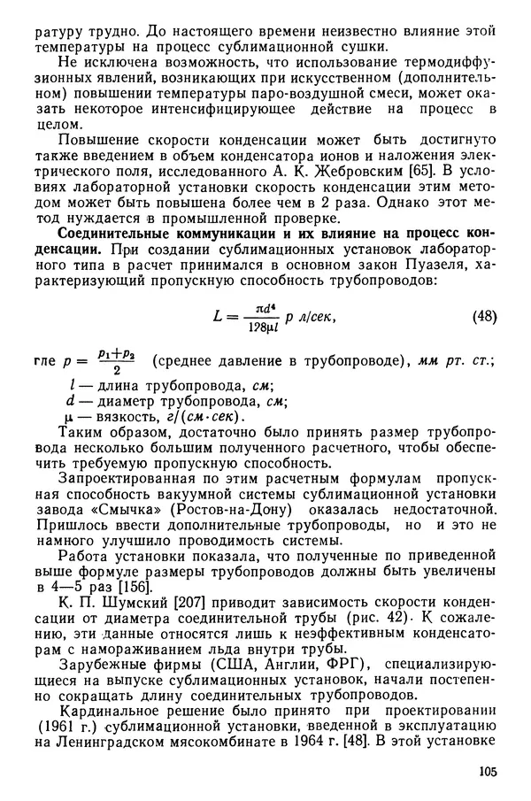 Эрнест Каухчешвили - Сублимационная сушка пищевых продуктов - Страница № 106