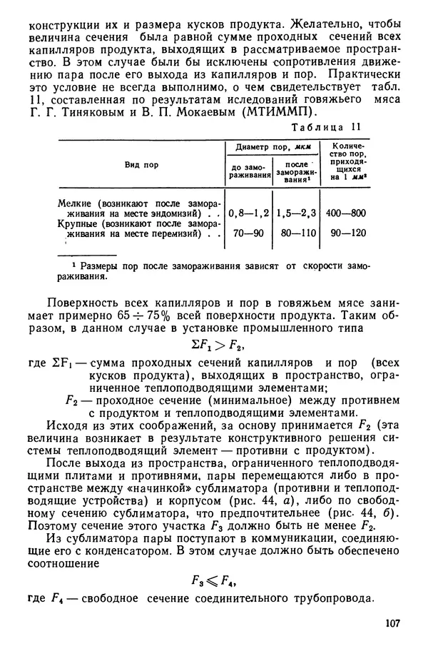 Эрнест Каухчешвили - Сублимационная сушка пищевых продуктов - Страница № 108
