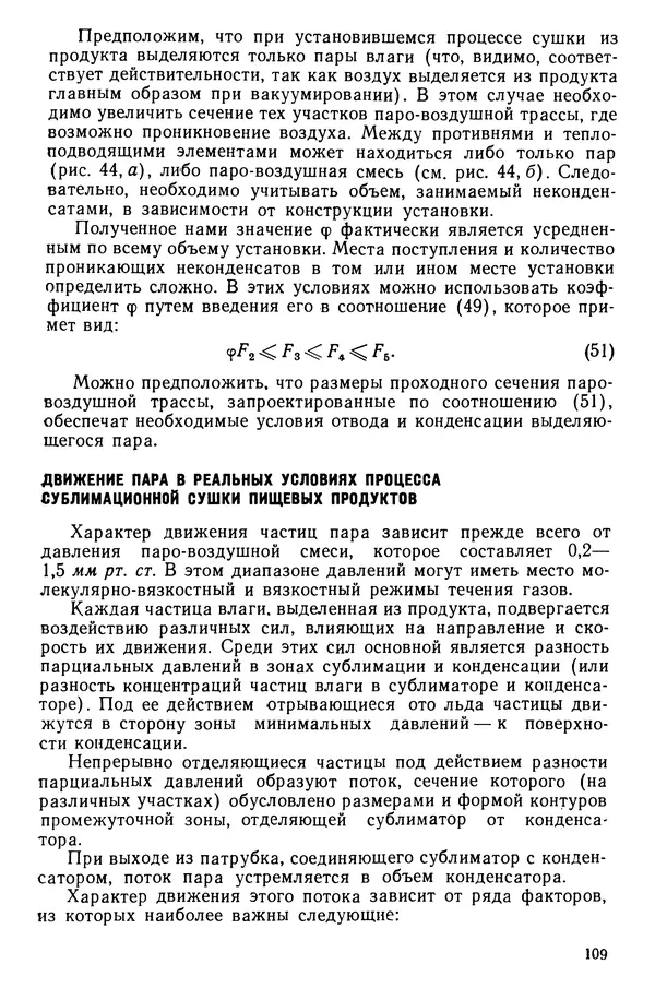 Эрнест Каухчешвили - Сублимационная сушка пищевых продуктов - Страница № 110