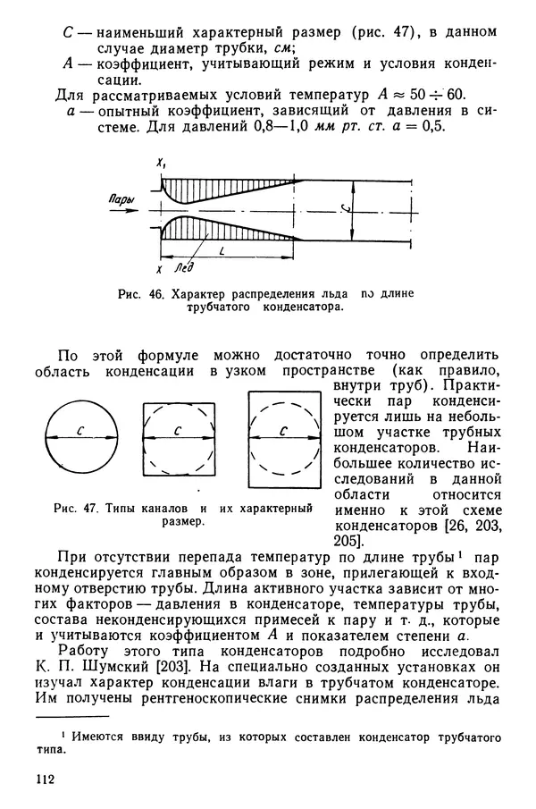 Эрнест Каухчешвили - Сублимационная сушка пищевых продуктов - Страница № 113