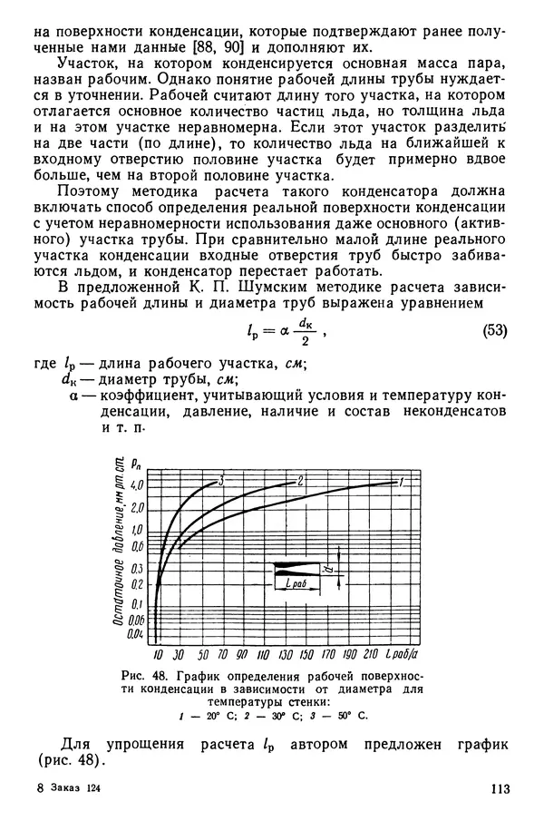 Эрнест Каухчешвили - Сублимационная сушка пищевых продуктов - Страница № 114