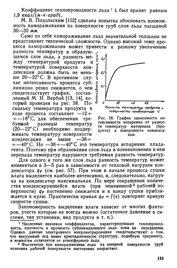 Эрнест Каухчешвили - Сублимационная сушка пищевых продуктов - Страница № 120