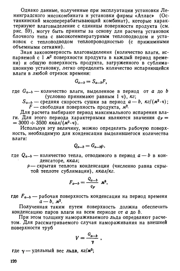 Эрнест Каухчешвили - Сублимационная сушка пищевых продуктов - Страница № 121