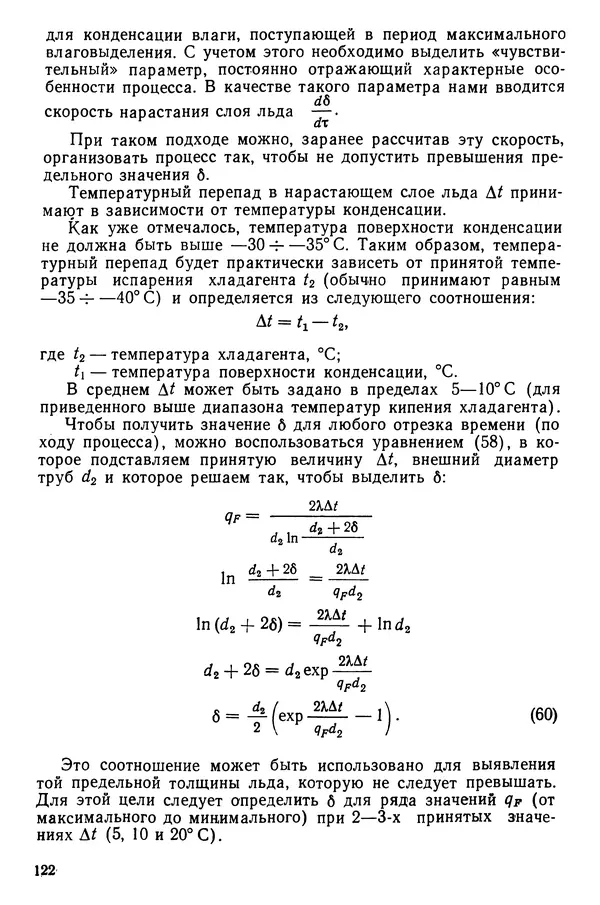 Эрнест Каухчешвили - Сублимационная сушка пищевых продуктов - Страница № 123