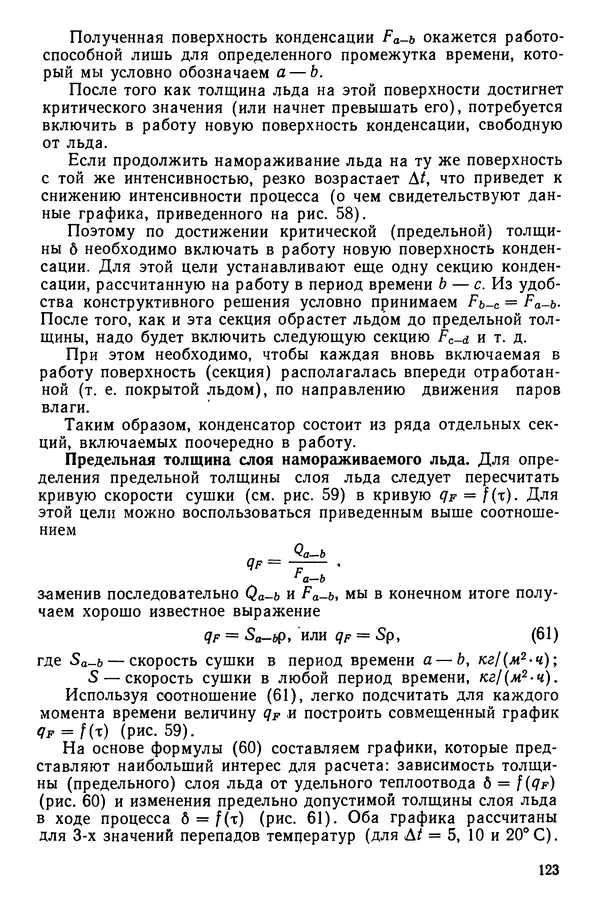 Эрнест Каухчешвили - Сублимационная сушка пищевых продуктов - Страница № 124