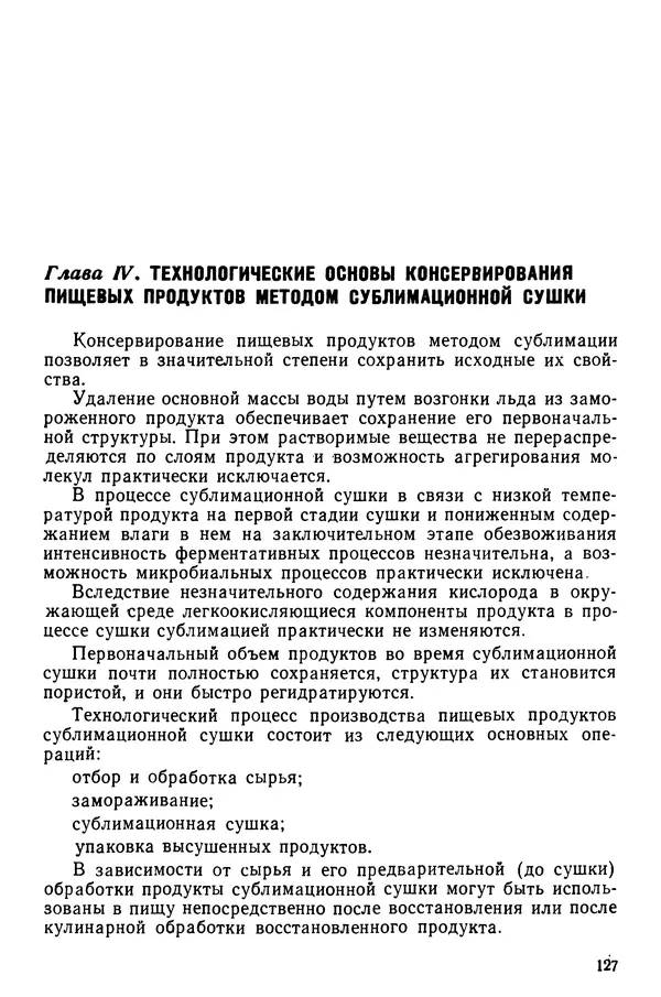 Эрнест Каухчешвили - Сублимационная сушка пищевых продуктов - Страница № 128