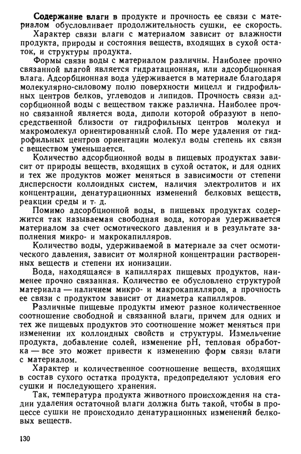 Эрнест Каухчешвили - Сублимационная сушка пищевых продуктов - Страница № 131
