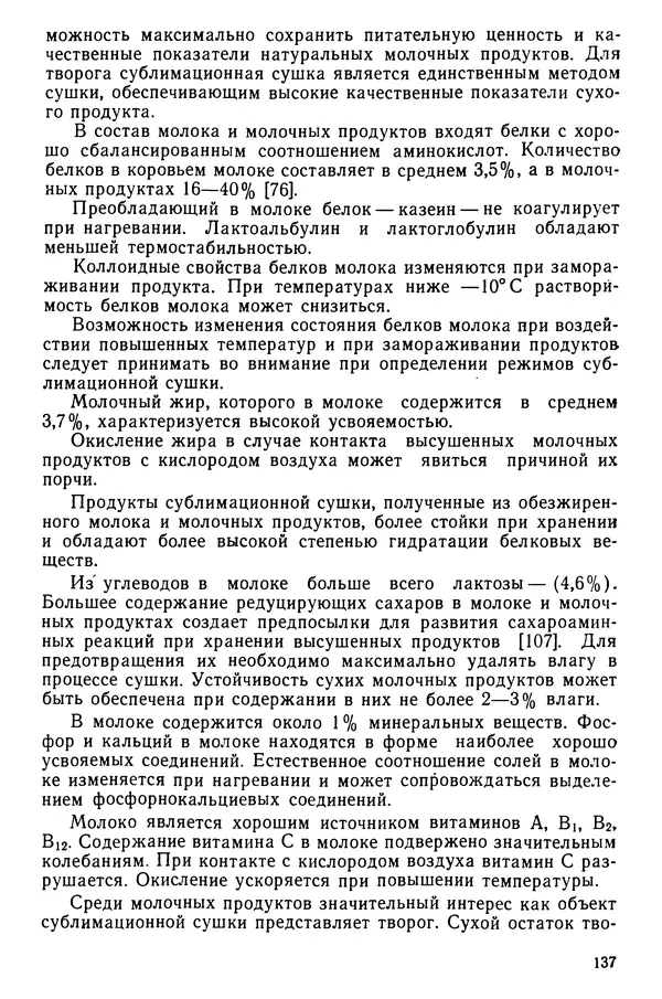 Эрнест Каухчешвили - Сублимационная сушка пищевых продуктов - Страница № 138