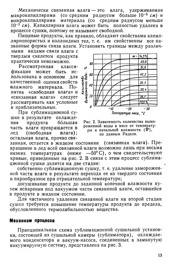 Эрнест Каухчешвили - Сублимационная сушка пищевых продуктов - Страница № 14