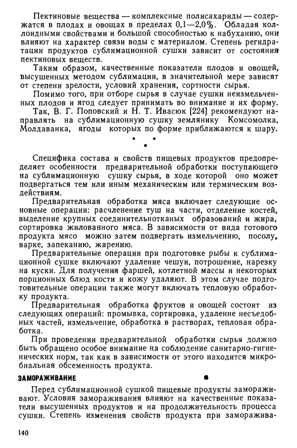 Эрнест Каухчешвили - Сублимационная сушка пищевых продуктов - Страница № 141
