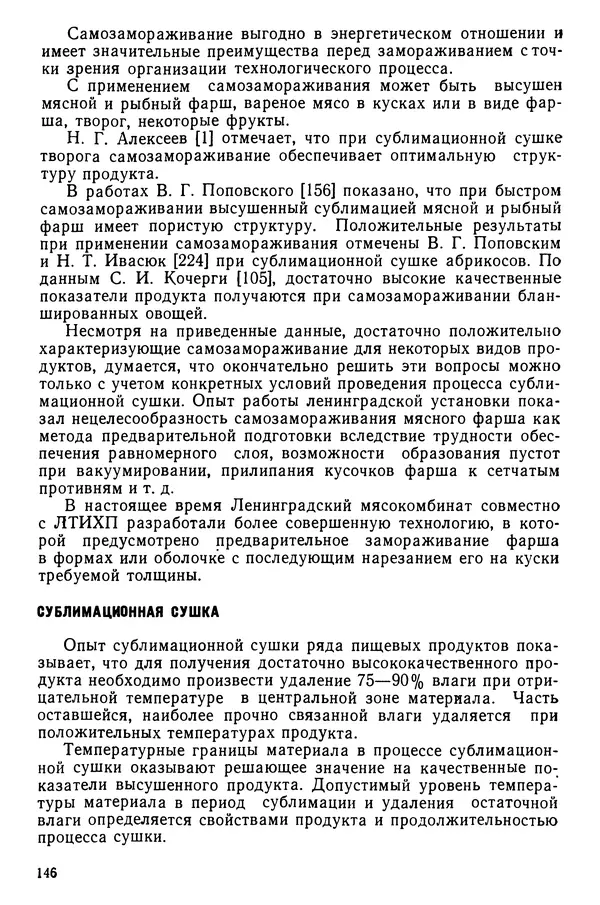 Эрнест Каухчешвили - Сублимационная сушка пищевых продуктов - Страница № 147