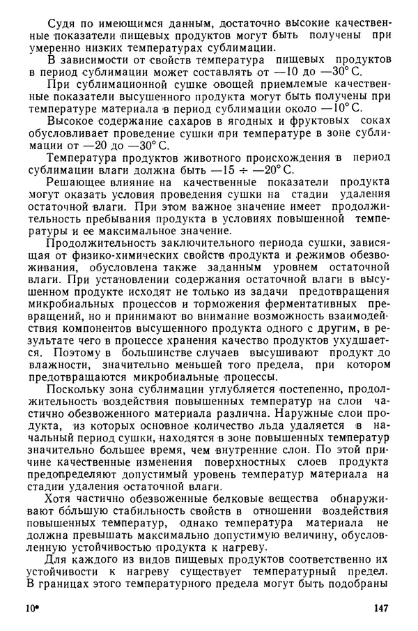 Эрнест Каухчешвили - Сублимационная сушка пищевых продуктов - Страница № 148