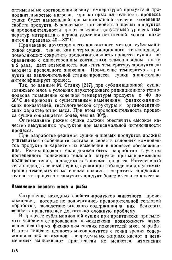 Эрнест Каухчешвили - Сублимационная сушка пищевых продуктов - Страница № 149