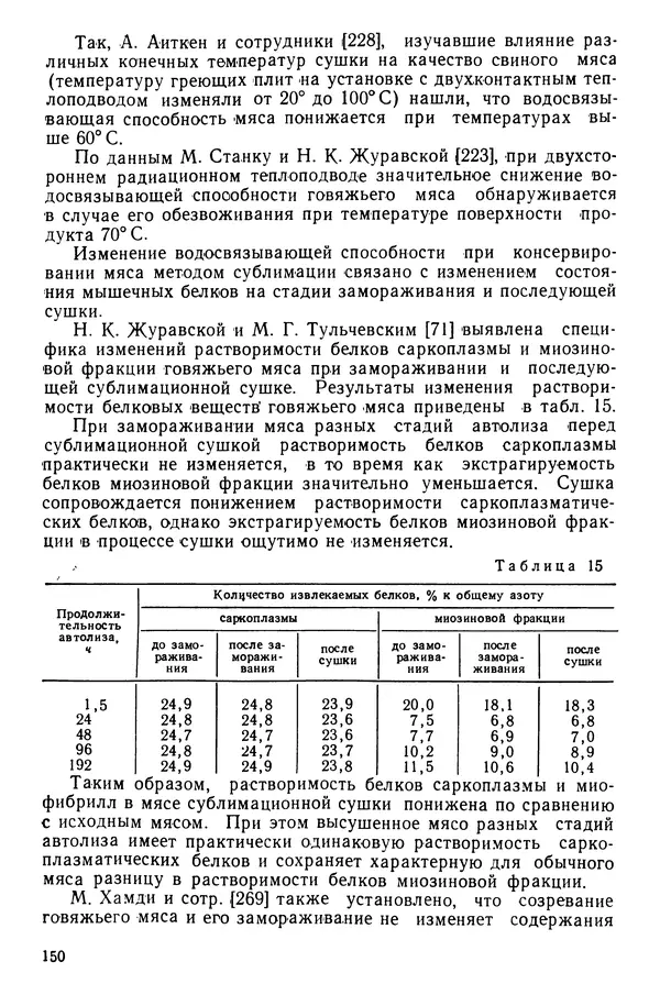 Эрнест Каухчешвили - Сублимационная сушка пищевых продуктов - Страница № 151