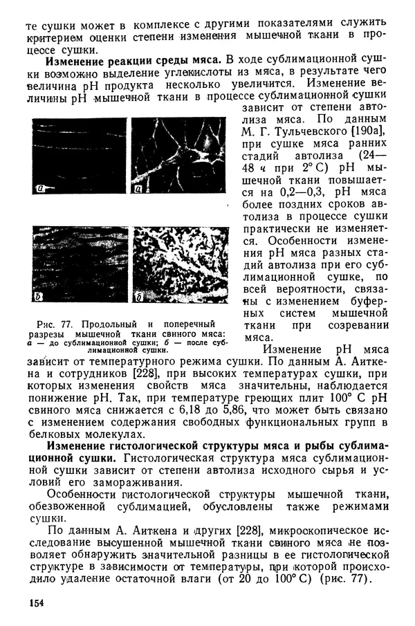 Эрнест Каухчешвили - Сублимационная сушка пищевых продуктов - Страница № 155