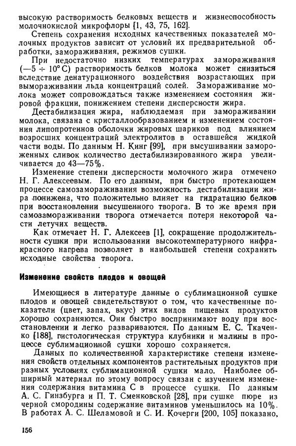 Эрнест Каухчешвили - Сублимационная сушка пищевых продуктов - Страница № 157