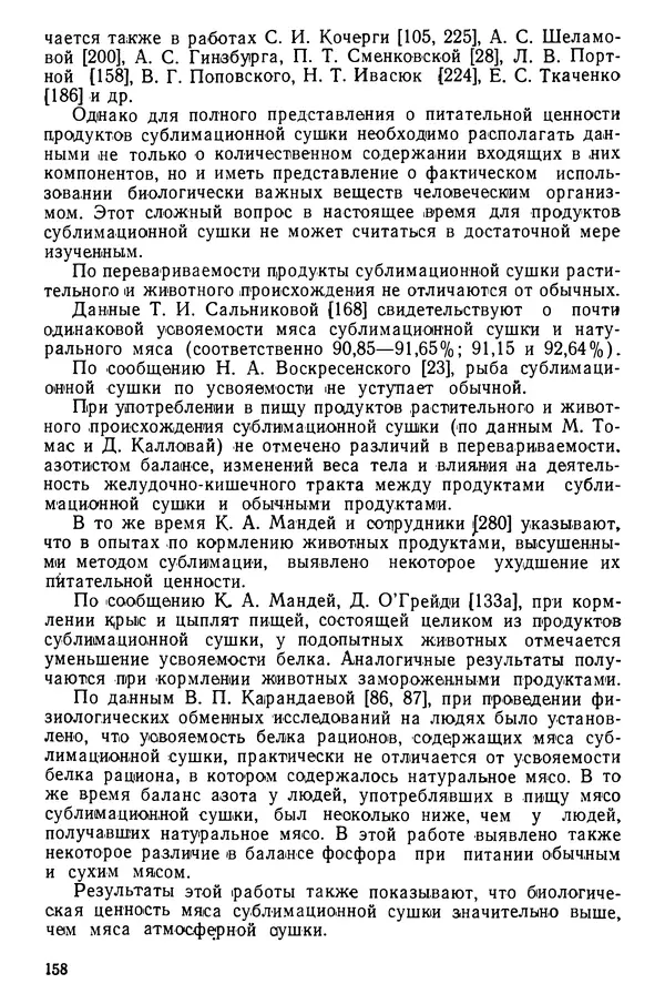 Эрнест Каухчешвили - Сублимационная сушка пищевых продуктов - Страница № 159